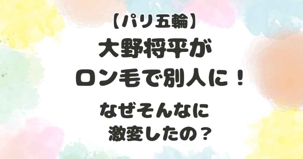 大野将平がロン毛